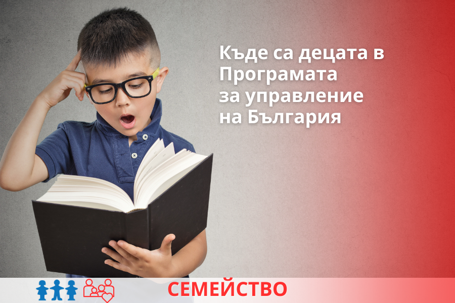 Кои от спешните задачи за децата влязоха в Програмата за управление на Република България?