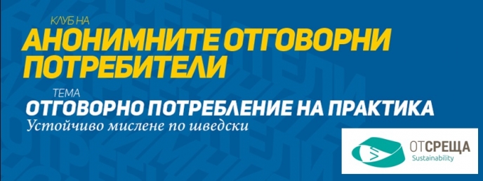 Отговорно потребление на практика - устойчиво мислене по шведски