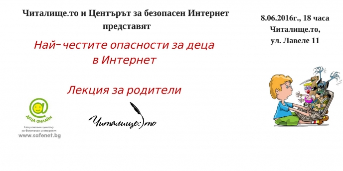 Лекция за родители: Най-честите опасности за деца в Интернет