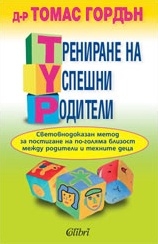 Обучение на лектори от цялата страна по програмата Трениране на успешни родители на д-р Томас Гордън