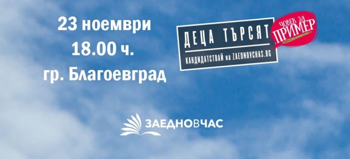 Заедно в час търси човек за пример в Благоевград