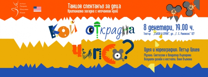 ”КОЙ ОТКРАДНА ЧИПСА?” Пъстър детски танцово-музикален спектакъл за деца и възрастни