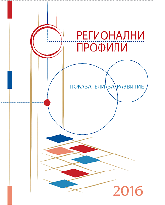 Институт за пазарна икономика/Покана за пресконференция/Регионални профили: показатели за развитие - 2016