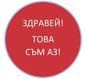 ЗДРАВЕЙ! ТОВА СЪМ АЗ! - помагащи технологии за комуникация чрез поглед. Русе, 2 - 3 декември 2016 г.