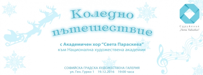 Коледно пътешествие с Академичен хор ”Света Параскева”, НХА