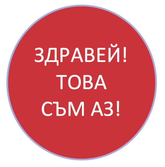 ЗДРАВЕЙ! ТОВА СЪМ АЗ! Плевен, 20 - 21 януари