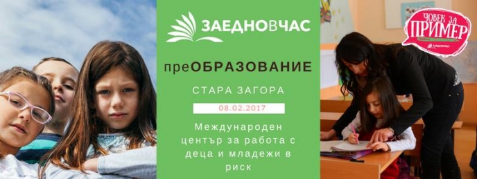 преОБРАЗОВАНИЕ Стара Загора? Срещни социалните хора в твоя град!