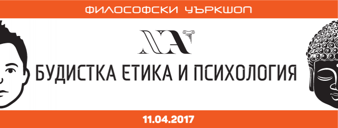 Уъркшоп: Будистка етика и психология