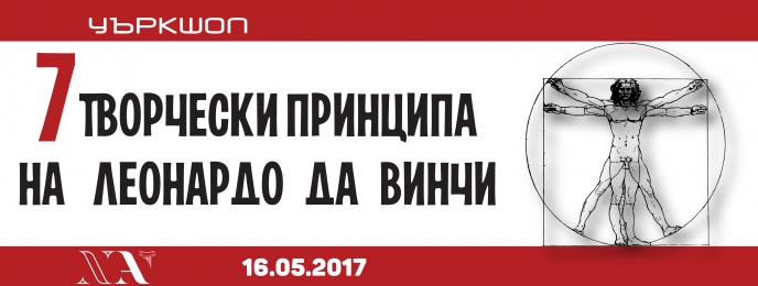 Уъркшоп: Творческите принципи на Леонардо