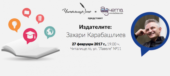 Захари Карабашлиев гостува на Читалище.то в поредицата ”Издателите”