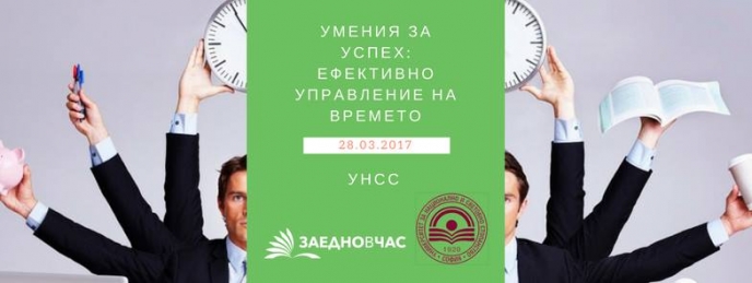 Умения за успех: ефективно управление на времето