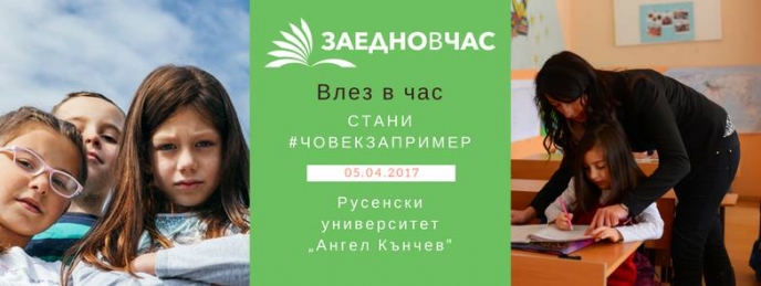 Влез в час. Стани #човекзапример