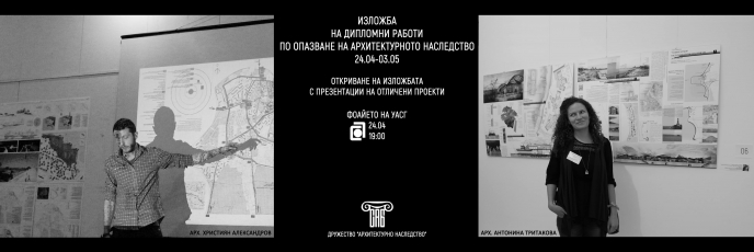 Презентации на дипломни работи в сферата на опазване на архитектурното наследство.