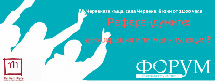 Референдумите: демокрация или манипулация?