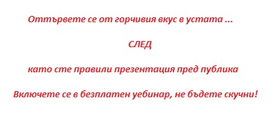 Безплатен уебинар - Вдъхновяващи презентации -13 юни