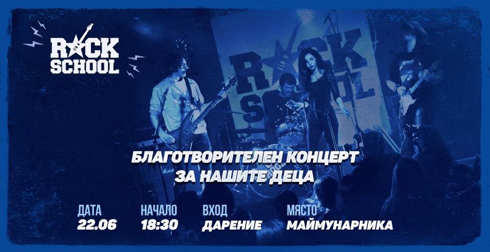 RockSchool благотворителен концерт за Детска къща на фондация „За Нашите Деца“