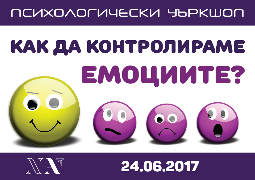 Уъркшоп: Как да контролираме емоциите?