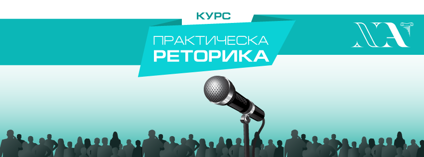 Курс по ПРАКТИЧЕСКА РЕТОРИКА