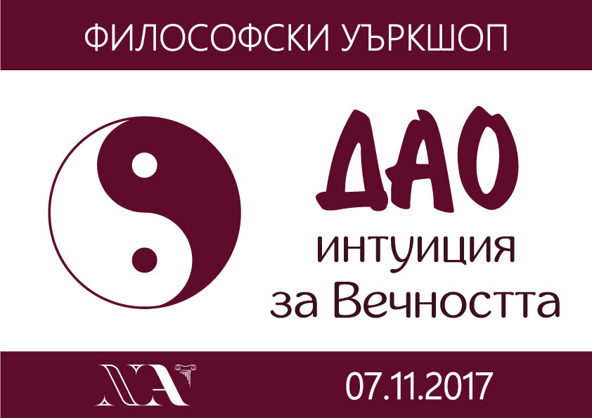 Философски уъркшоп: ДАО – интуиция за вечност