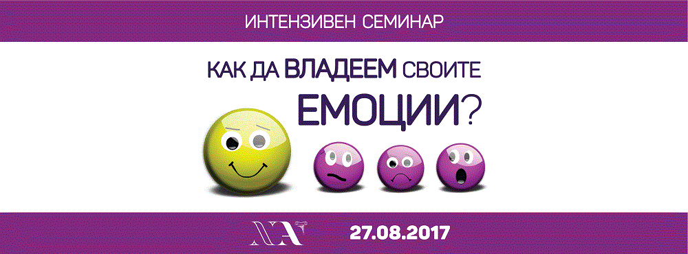 Интензивен семинар: Как да владеем своите eмоции?