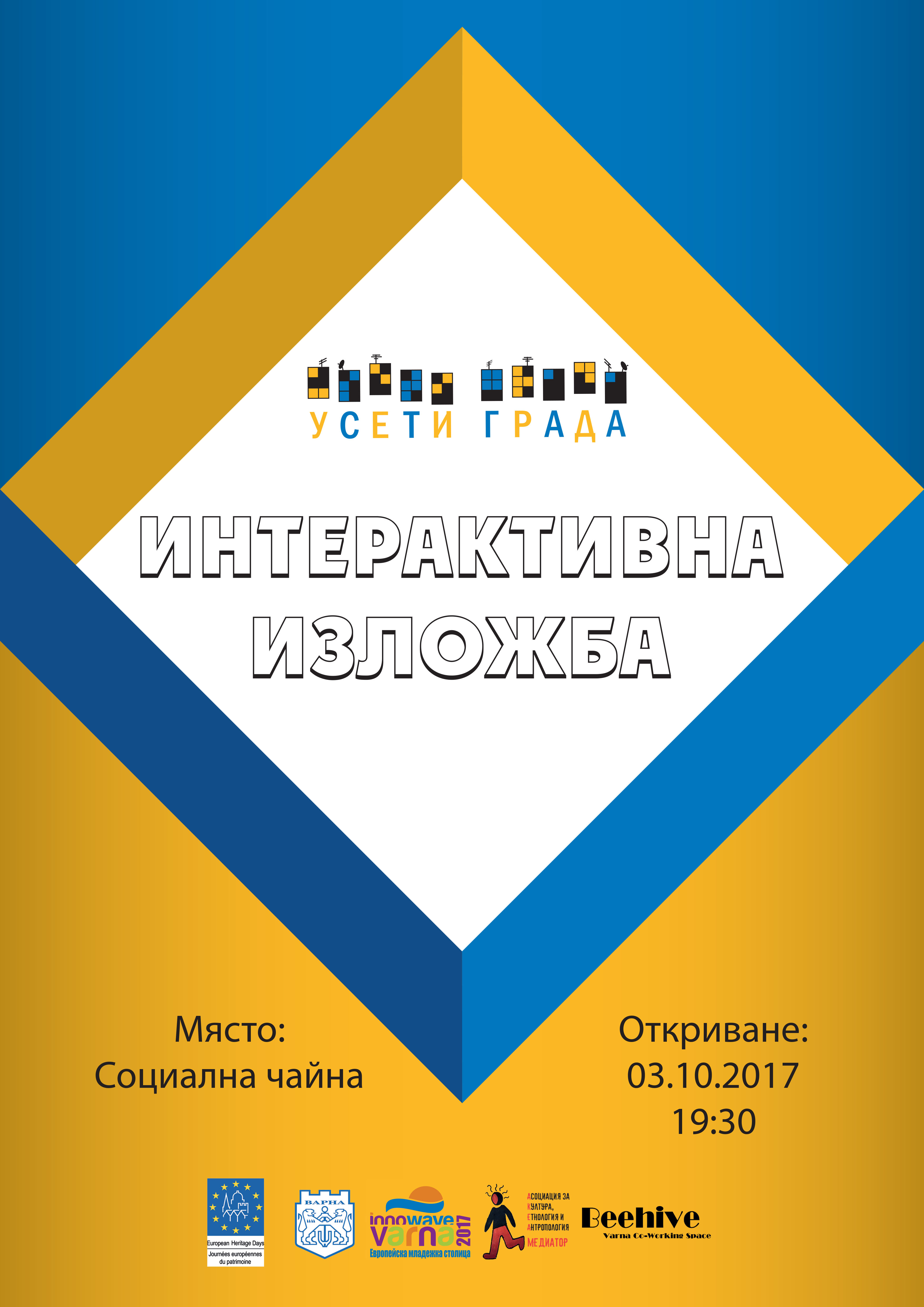 Интерактивна изложба, резултат от „Усети града” - Варна