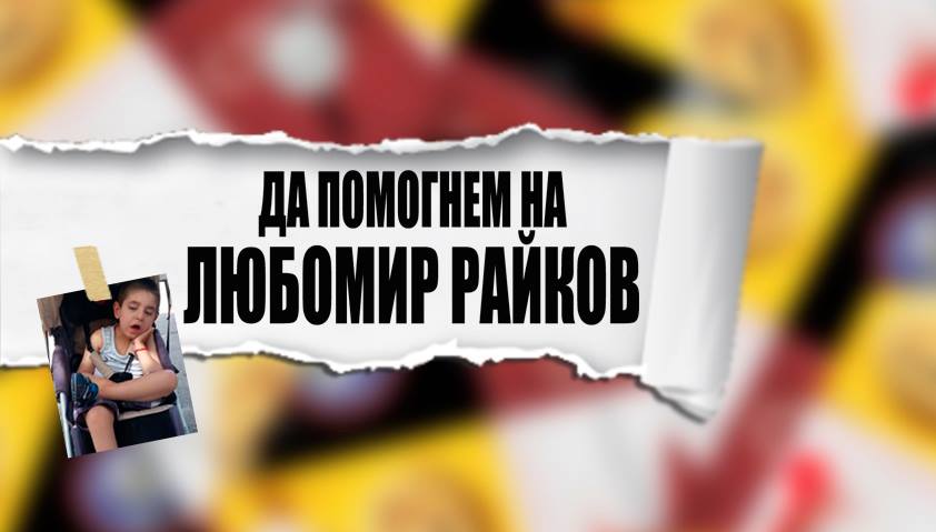 Благотворителна прожекция в гр. Габрово