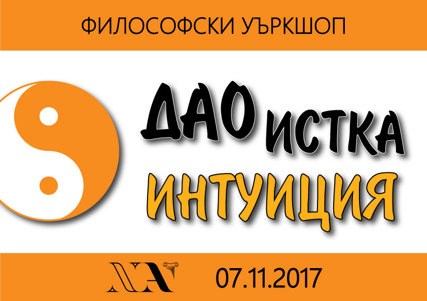 Философски уъркшоп: ДАО – интуиция за вечността