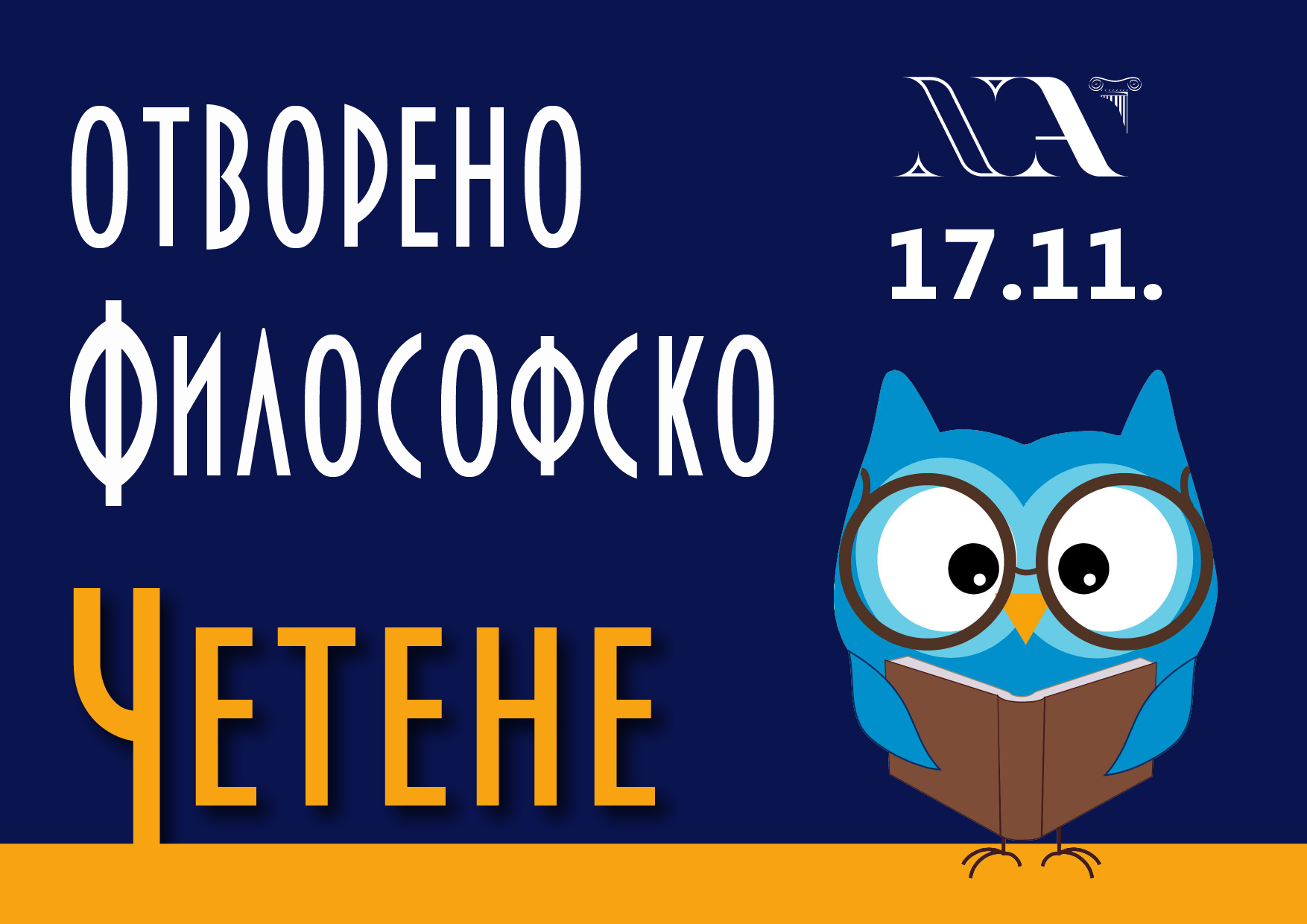 Отворено философско четене по случай Световния ден на философията 2017