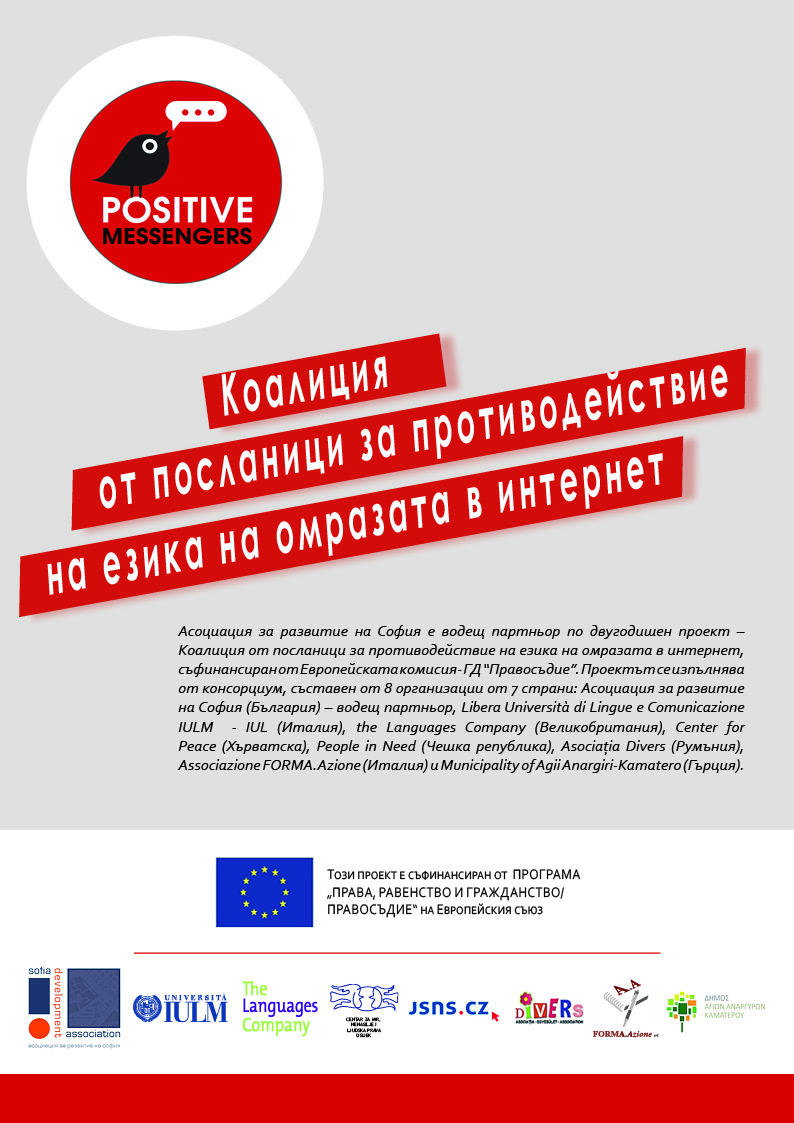 Асоциация за развитие на София Ви кани на интерактивен семинар на тема Противодействие на речта на омразата в интернет и