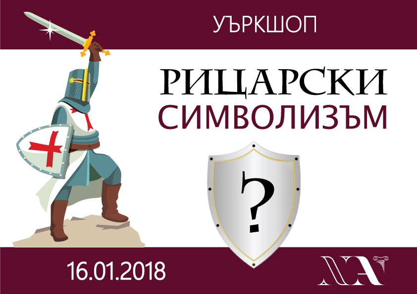 Философски уъркшоп: РИЦАРСКИ СИМВОЛИЗЪМ