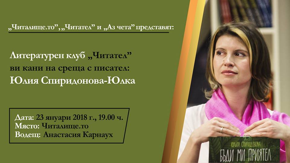 Любимата детска писателка Юлия Спиридонова - Юлка гостува на Литературен клуб ”Читател”