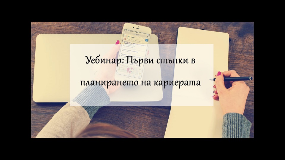 Безплатен уебинар: Първи стъпки в планирането на кариерата