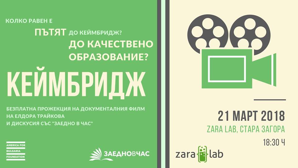 Прожекция „Кеймбридж” и дискусия за образованието в Стара Загора