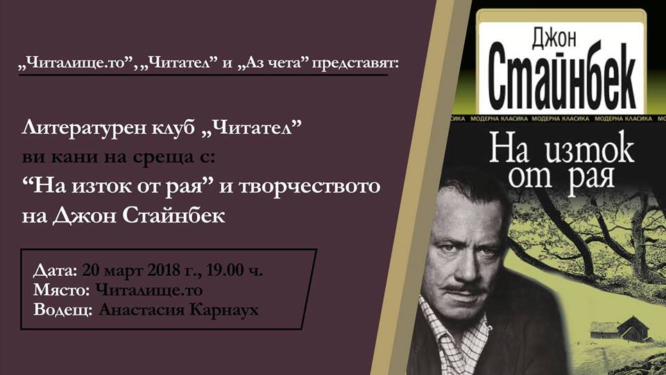 „На изток от Рая” и творчеството на Джон Стайнбек в мартенската среща на Литературен клуб „Читател”