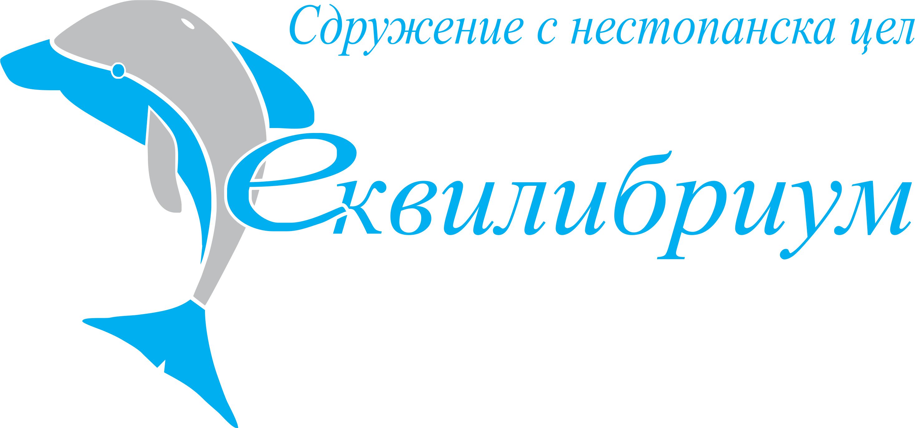 „Интегрирани и универсални услуги за деца и семейства. Иновативни практики на Еквилибриум”