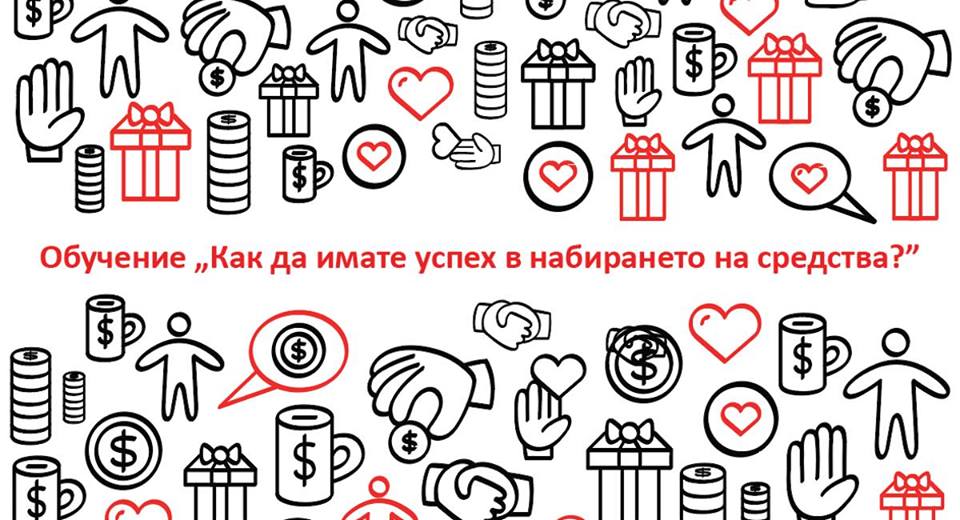 Как да имате успех в набирането на средства? - Варна