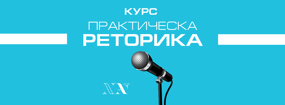 Сертифициран курс: Практическа реторика