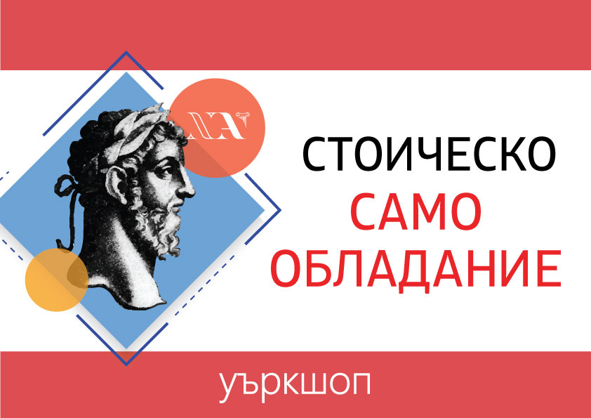 Уъркшоп: Стоическо самообладание