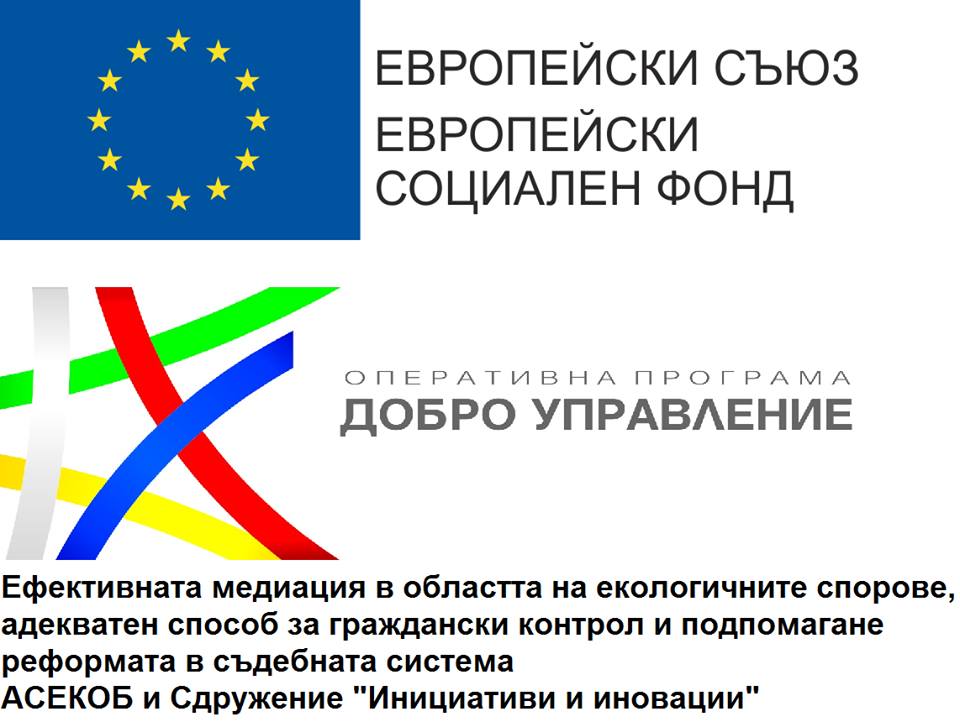 Обучение - Втори етап от „Обучение за разрешаване на спорове в сферата на екологията и опазването на околната среда чрез