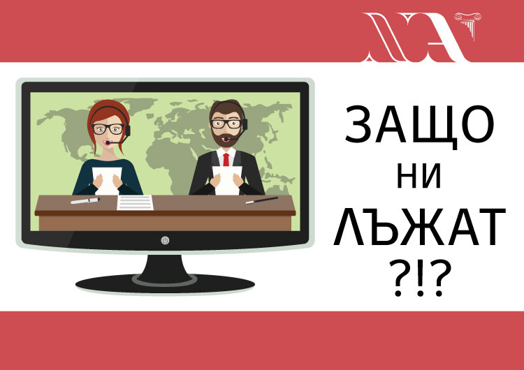 ЛЕКЦИЯ С ДЕБАТ: ЗАЩО ни ЛЪЖАТ?