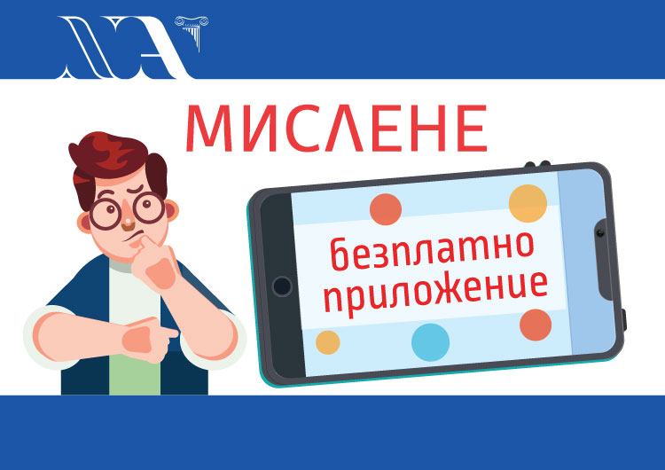 Философски Уъркшоп: МИСЛЕНЕ – БЕЗПЛАТНО ПРИЛОЖЕНИЕ