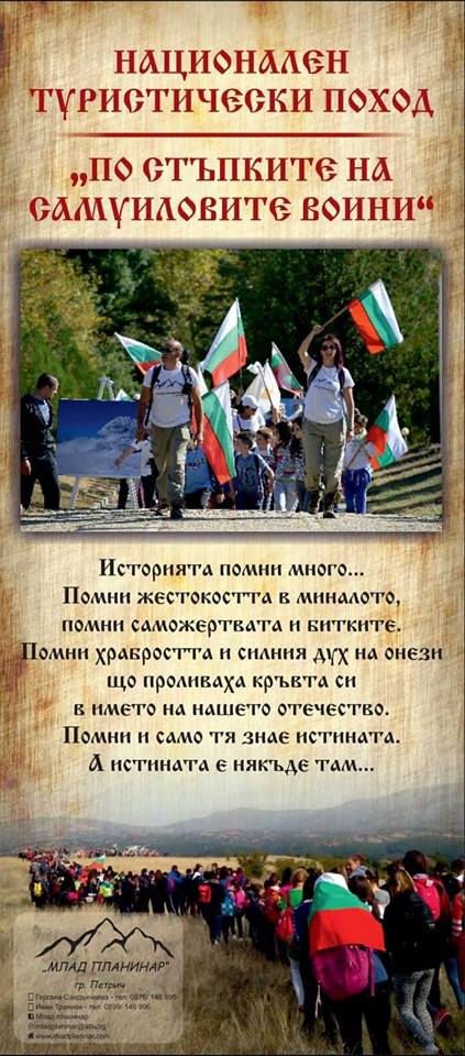 V-и Национален туристически поход „По стъпките на Самуиловите воини”