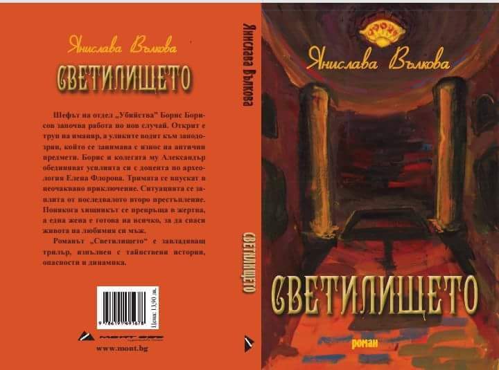 ”Светилището”, Янислава Вълкова