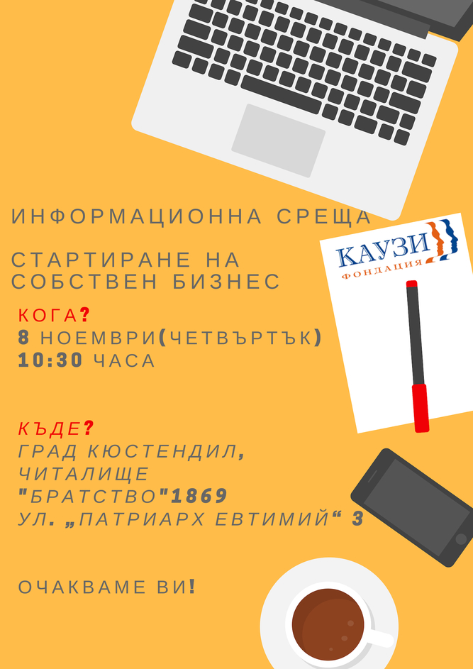 Информационна среща „Стартиране на собствен бизнес” - град Кюстендил