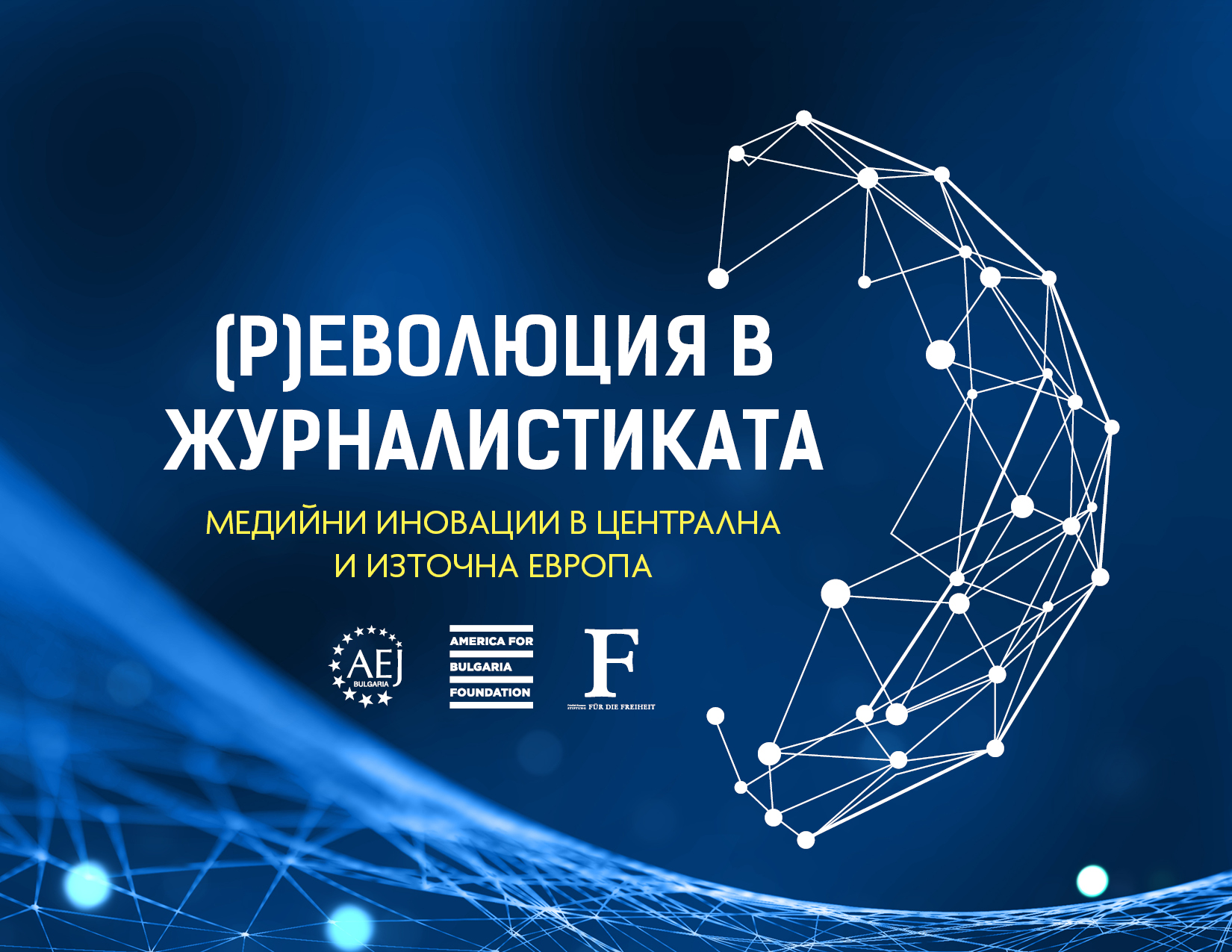 „(Р)Еволюция в журналистиката: Медийни иновации в Централна и Източна Европа“