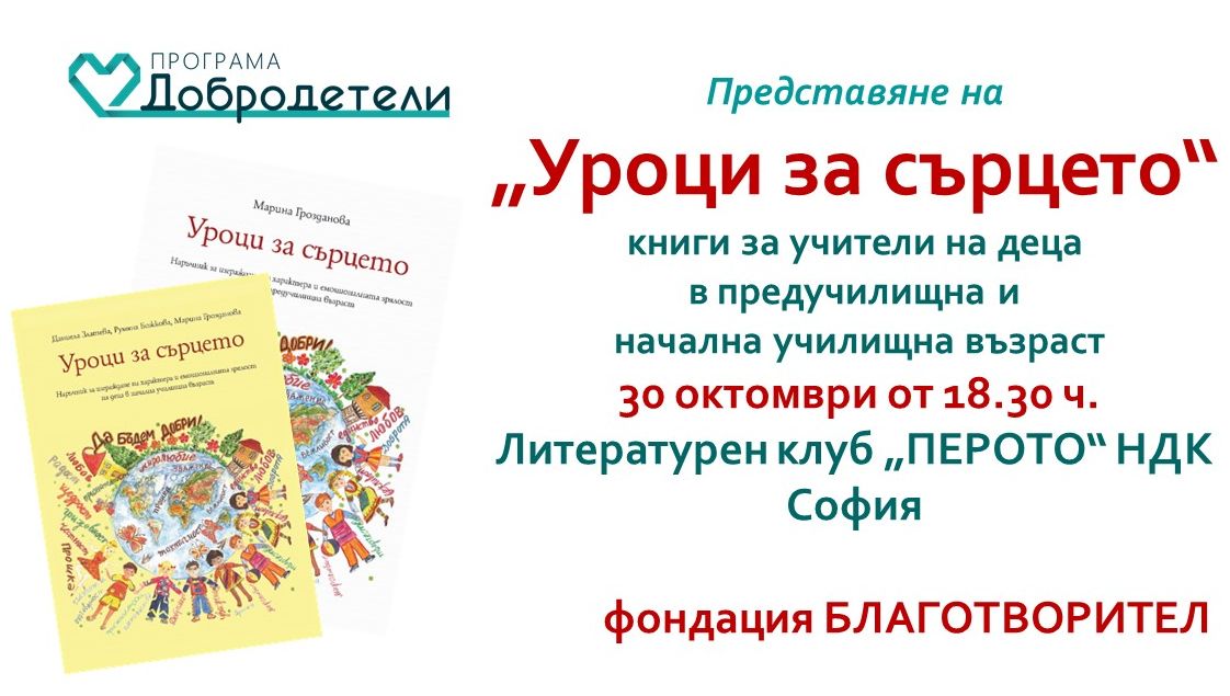 Представяне на книгите „Уроци за сърцето”