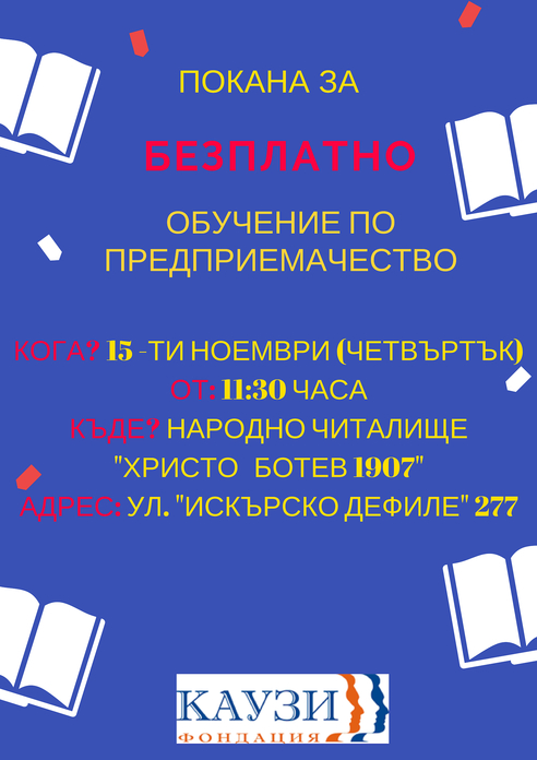 Безплатно обучение по предприемачество в град Нови Искър