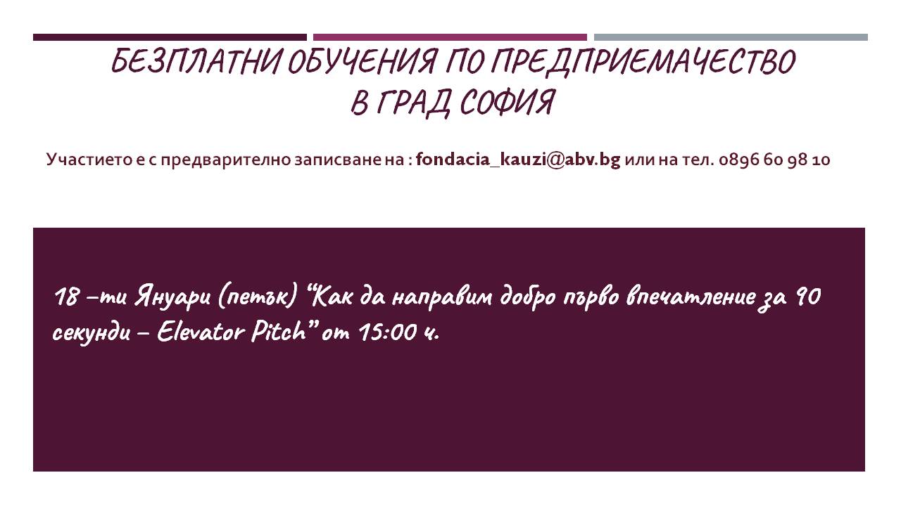 Безплатно обучение „Как да направим добро първо впечатление за 90 секунди - Elevator Pitch”