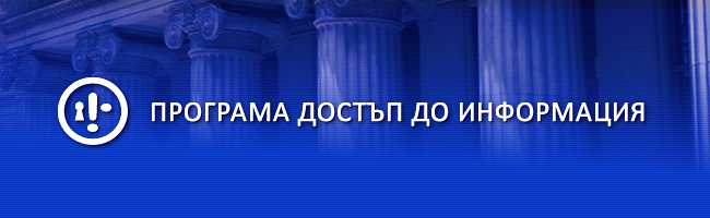 Покана за пресконференция на Програма Достъп до Информация