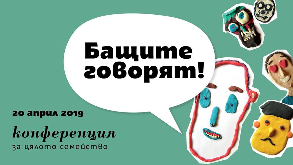 БАЩИТЕ ГОВОРЯТ! – Първа семейна конференция за бащинството